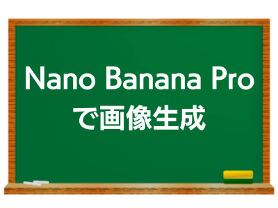 Nano Banana Pro で画像生成