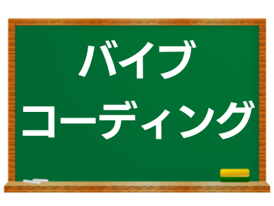 Geminiでバイブコーディングを実践してみた
